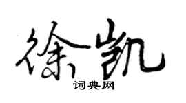 曾庆福徐凯行书个性签名怎么写