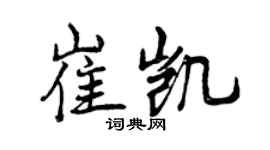 曾庆福崔凯行书个性签名怎么写