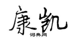 曾庆福康凯行书个性签名怎么写