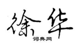 曾庆福徐华行书个性签名怎么写