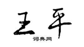 曾庆福王平行书个性签名怎么写