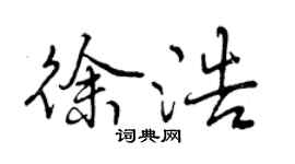 曾庆福徐浩行书个性签名怎么写