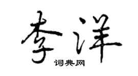 曾庆福李洋行书个性签名怎么写