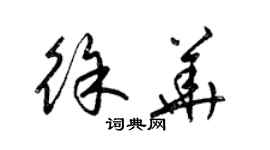 梁锦英徐华草书个性签名怎么写