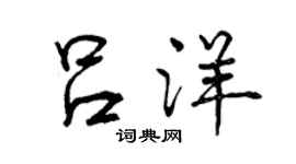 曾庆福吕洋行书个性签名怎么写