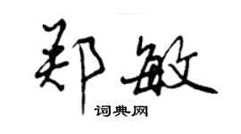 曾庆福郑敏行书个性签名怎么写