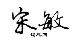 曾庆福宋敏行书个性签名怎么写