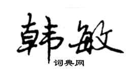 曾庆福韩敏行书个性签名怎么写