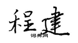 曾庆福程建行书个性签名怎么写