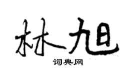 曾庆福林旭行书个性签名怎么写