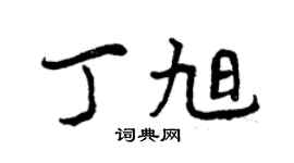 曾庆福丁旭行书个性签名怎么写