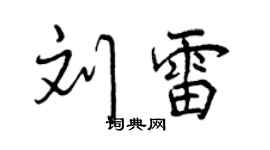 曾庆福刘雷行书个性签名怎么写