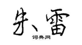 曾庆福朱雷行书个性签名怎么写