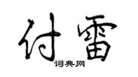 曾庆福付雷行书个性签名怎么写