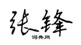 曾庆福张锋行书个性签名怎么写