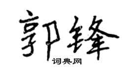 曾庆福郭锋行书个性签名怎么写
