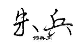 曾庆福朱兵行书个性签名怎么写