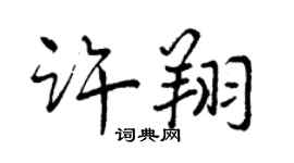曾庆福许翔行书个性签名怎么写