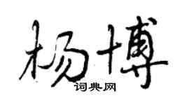曾庆福杨博行书个性签名怎么写
