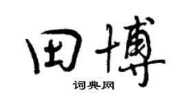 曾庆福田博行书个性签名怎么写