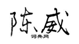 曾庆福陈威行书个性签名怎么写