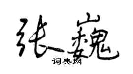 曾庆福张巍行书个性签名怎么写