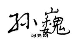 曾庆福孙巍行书个性签名怎么写