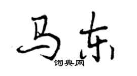 曾庆福马东行书个性签名怎么写