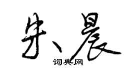 曾庆福朱晨行书个性签名怎么写