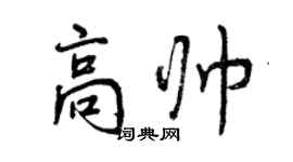 曾庆福高帅行书个性签名怎么写