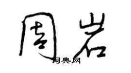 曾庆福周岩行书个性签名怎么写