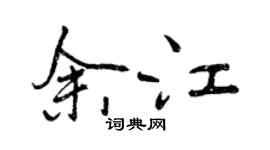曾庆福余江行书个性签名怎么写