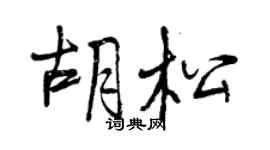 曾庆福胡松行书个性签名怎么写