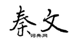 曾庆福秦文行书个性签名怎么写