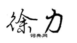 曾庆福徐力行书个性签名怎么写