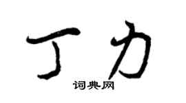 曾庆福丁力行书个性签名怎么写