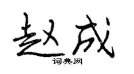 曾庆福赵成行书个性签名怎么写