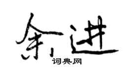 曾庆福余进行书个性签名怎么写