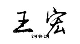 曾庆福王宏行书个性签名怎么写