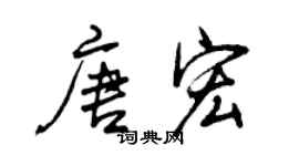 曾庆福唐宏行书个性签名怎么写