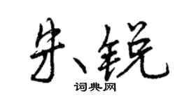 曾庆福朱锐行书个性签名怎么写