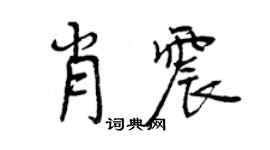 曾庆福肖震行书个性签名怎么写