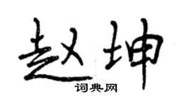 曾庆福赵坤行书个性签名怎么写