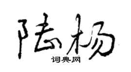 曾庆福陆杨行书个性签名怎么写