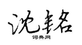 曾庆福沈铭行书个性签名怎么写