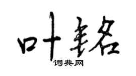 曾庆福叶铭行书个性签名怎么写