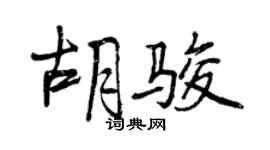 曾庆福胡骏行书个性签名怎么写