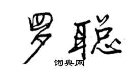 曾庆福罗聪行书个性签名怎么写