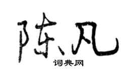 曾庆福陈凡行书个性签名怎么写