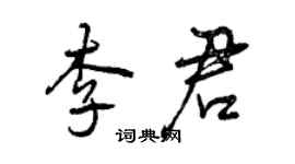曾庆福李君行书个性签名怎么写